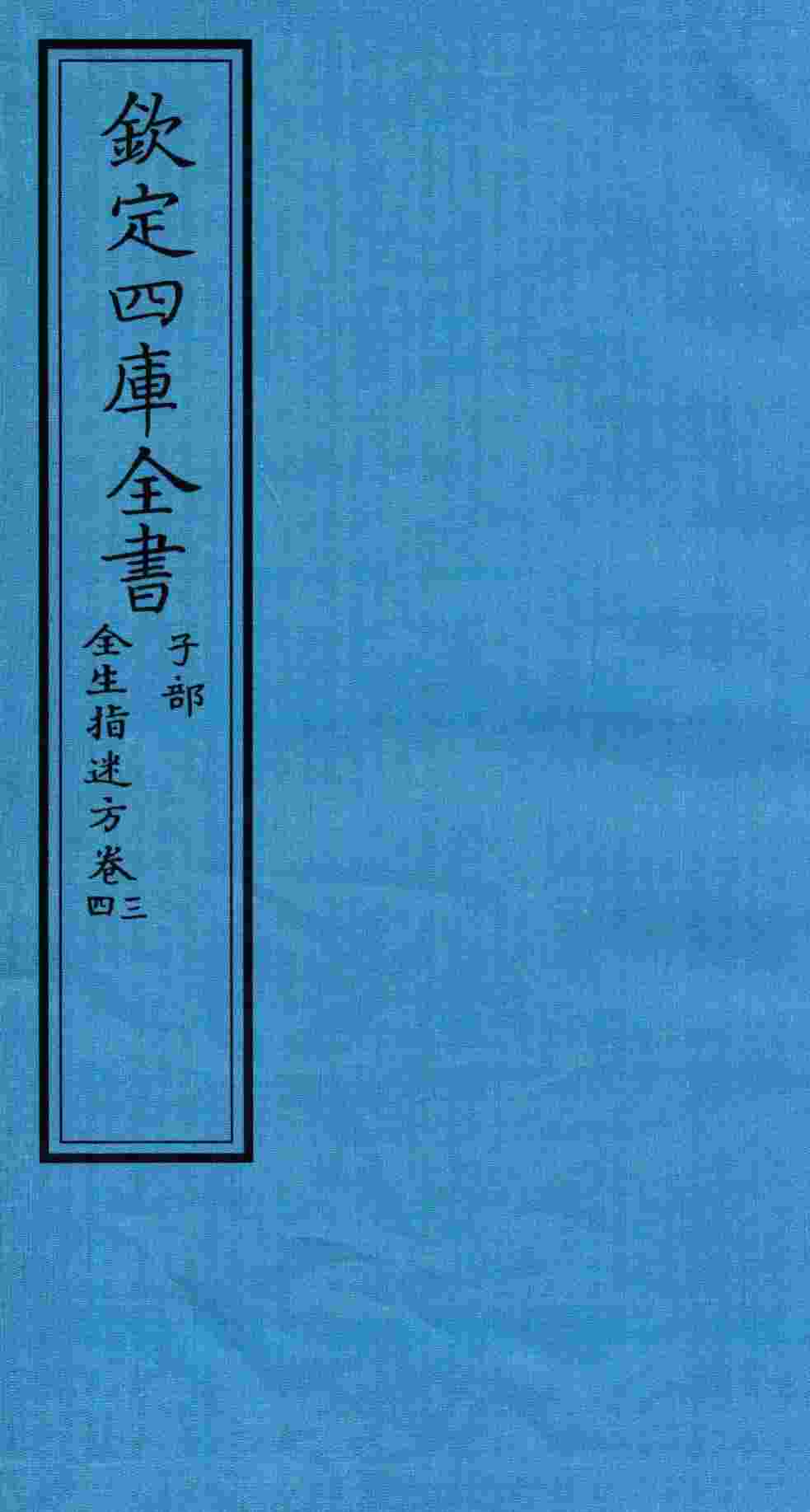 钦定四库全书  子部  全生指迷方  卷3-4